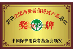 全國消費者信得過產(chǎn)品單位
