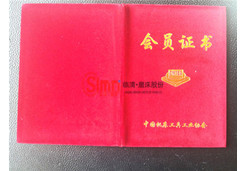 中國機(jī)床工具工業(yè)協(xié)會(huì)會(huì)員證書