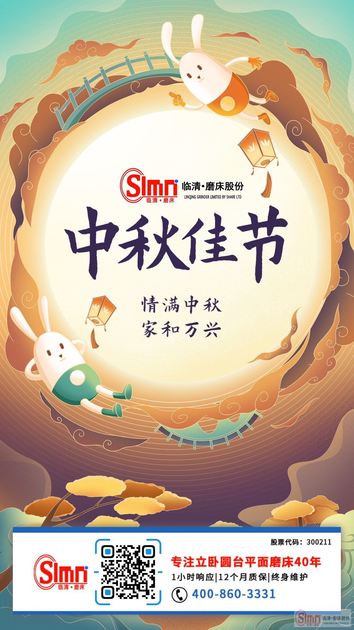 山東臨磨股份全體員工祝新老朋友中秋節(jié)快樂，闔家幸福！