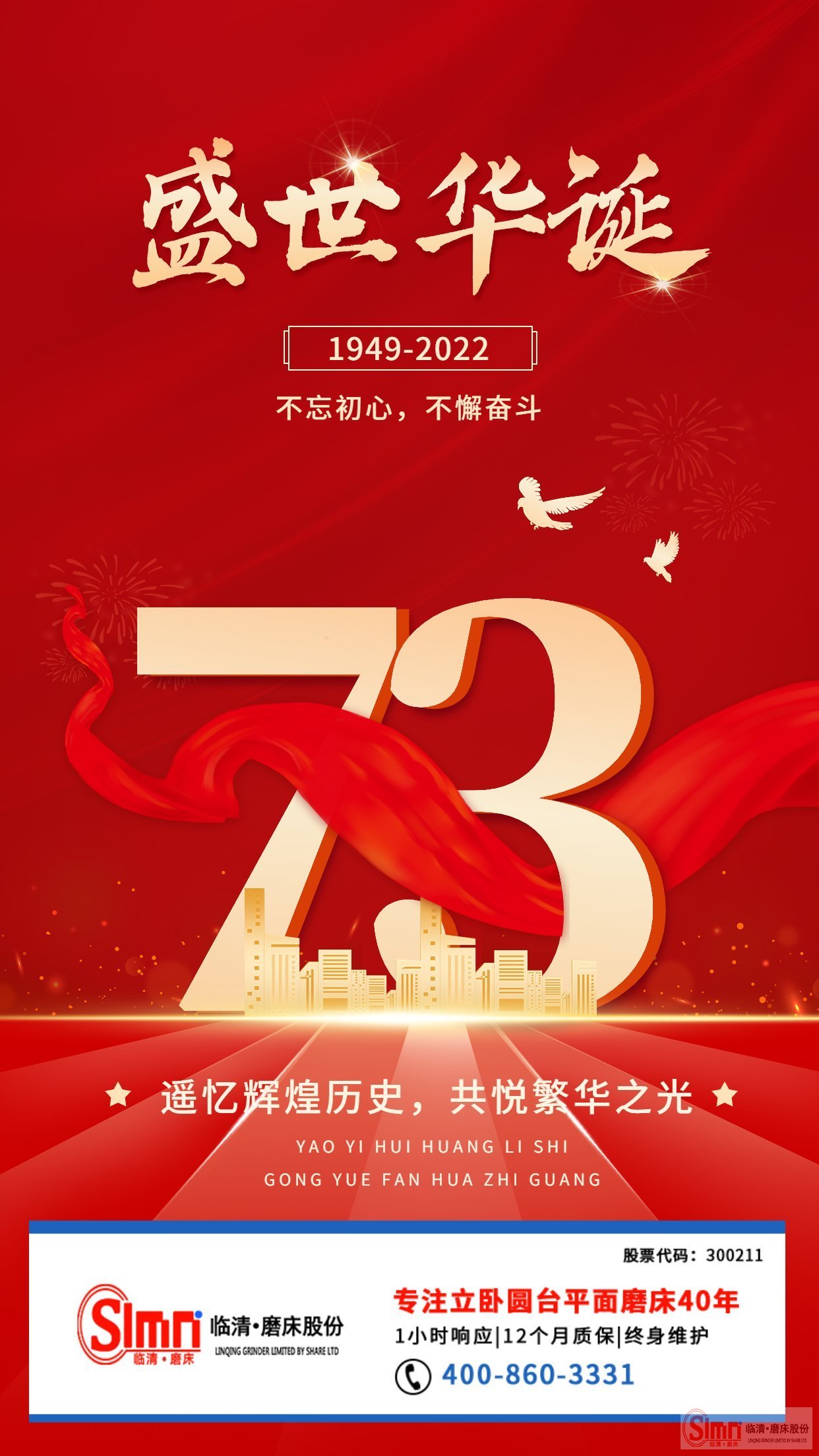 山東臨磨股份祝祖國母親生日快樂！繁榮昌盛！