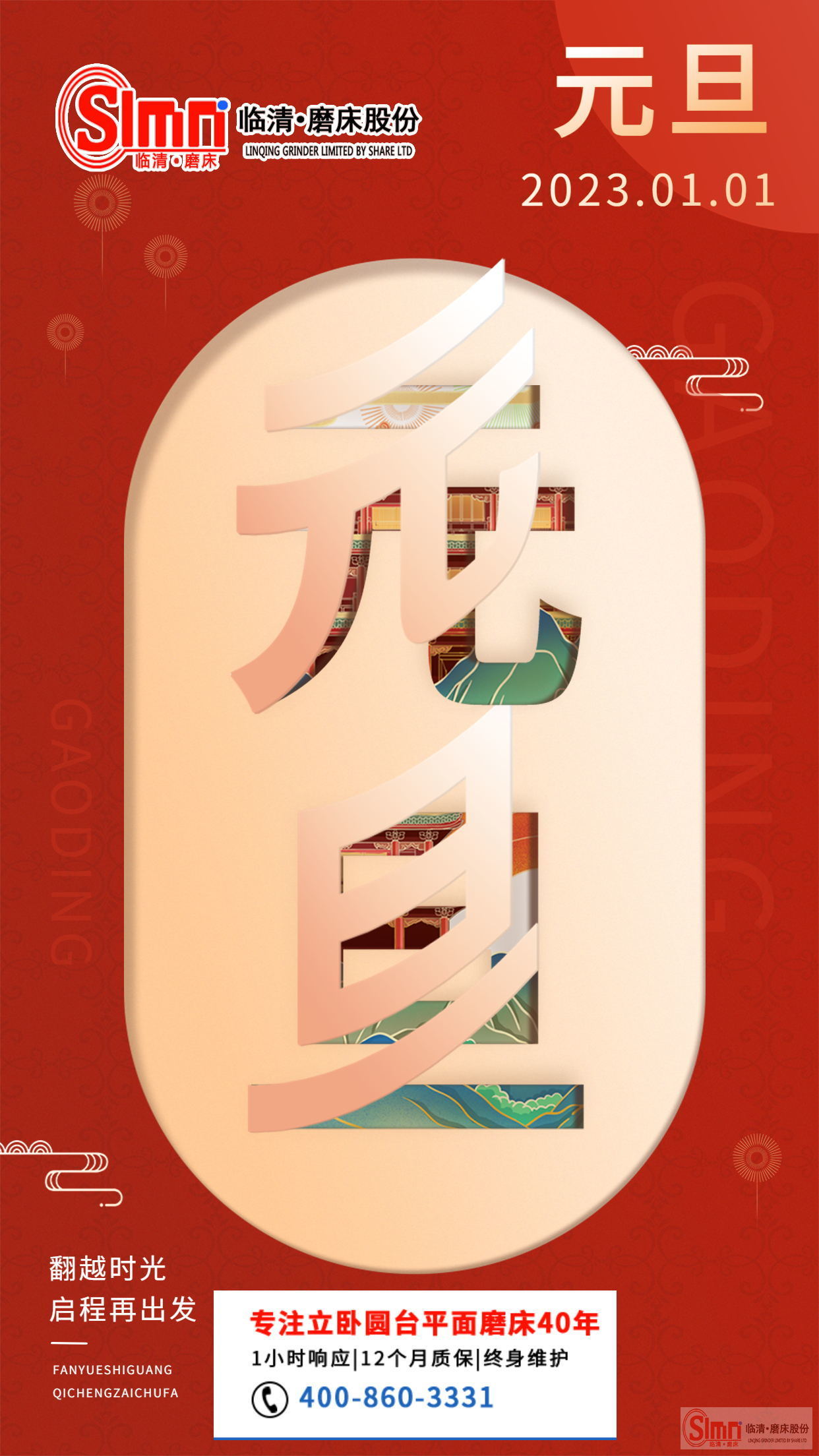 山東臨磨股份祝大家元旦快樂！