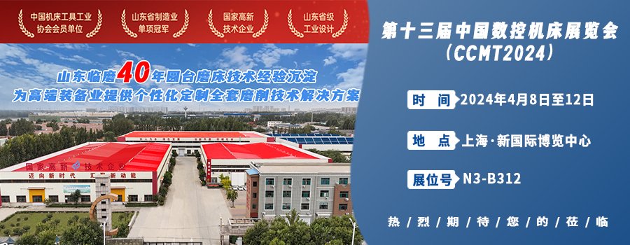 山東臨磨攜創(chuàng)新技術誠邀您參加第十三屆中國數(shù)控機床展共同開啟智 ...